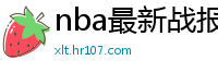 nba最新战报